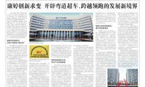 中国消费者报3•15特刊 | 康婷创新求变 开辟弯道超车、跨越领跑的发展新境界