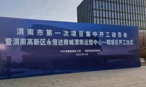 永倍达商城渭南运营中心一期项目工程开工
