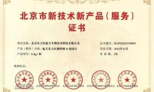 航天东方红牌钙维D胶原片荣获《北京市新技术新产品（服务）证书》