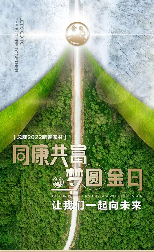 金日总裁2022新春家书：同康共富 梦圆金日