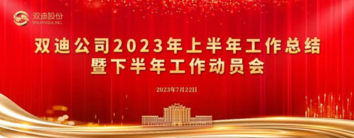 规划未来 双迪召开2023下半年工作动员会
