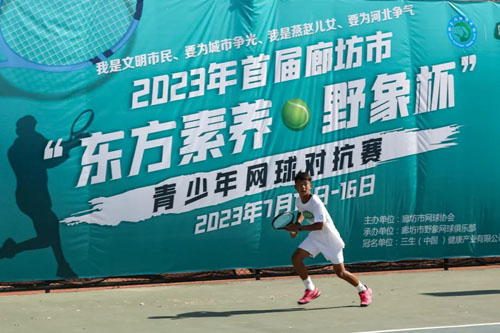 三生东方素养•野象杯青少年网球对抗赛落幕