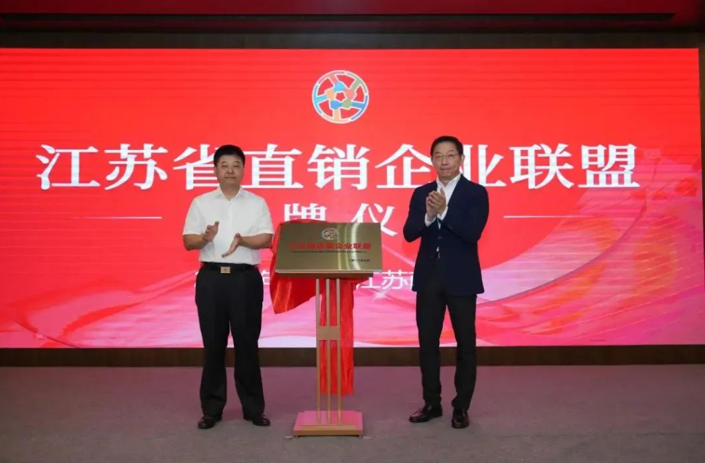 推动行业高质量发展 江苏省直销企业联盟正式成立