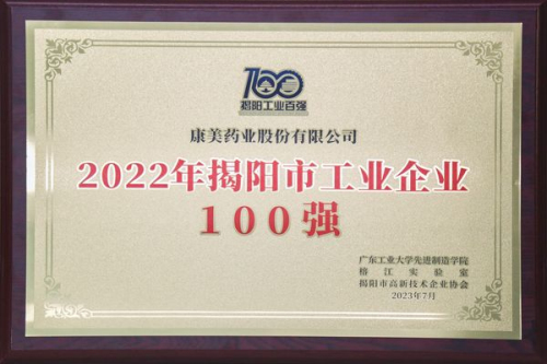 康美药业荣列揭阳市工业企业100强第3位