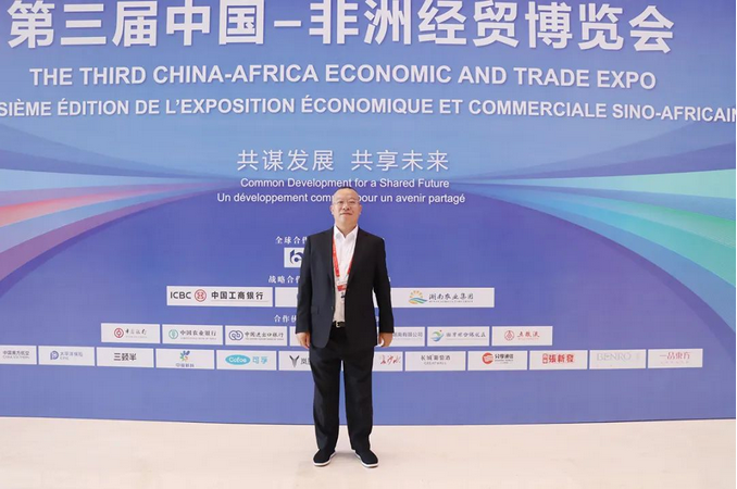 胡国安董事长受邀参加第三届中非经贸博览会开幕式，探索中非合作高质量发展