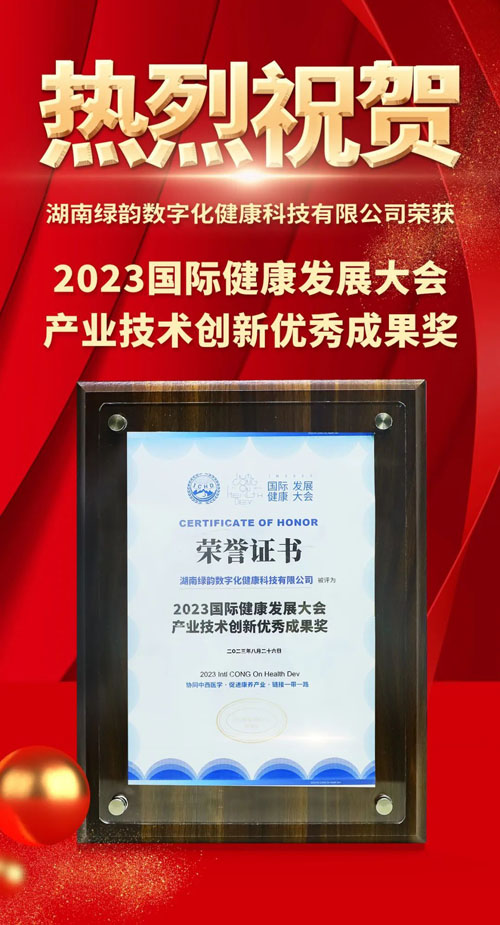 绿韵数字化出席2023国家健康发展大会并获奖