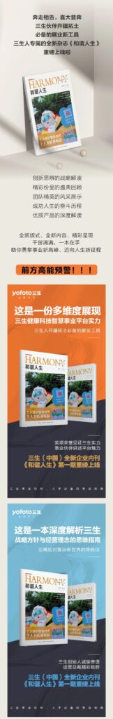 三生（中国）全新企业内刊《和谐人生》首期重磅上线