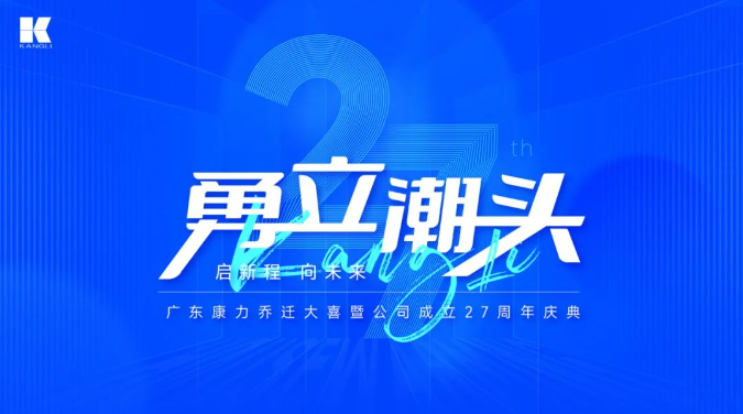 启新程，向未来丨广东康力乔迁大喜暨公司成立27周年庆典圆满举行