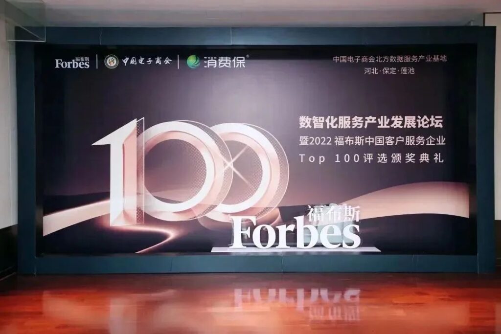 无限极入选2022福布斯中国客户服务企业Top 100