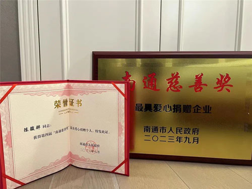 安惠公司获评中华慈善晚会第四届南通慈善奖