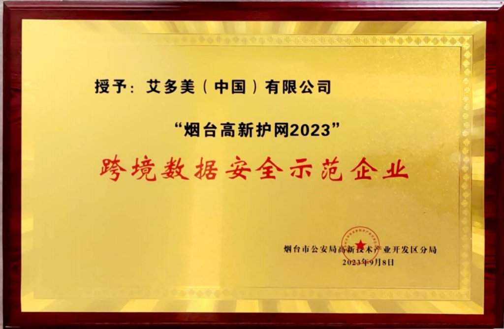 艾多美中国被授予“跨境数据安全示范企业”荣誉称号！