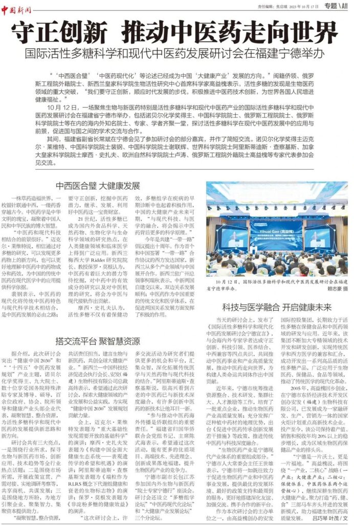 《中国新闻》报以专版形式分别报道高益槐教授及“国际活性多糖科学和现代中医药发展研讨会”