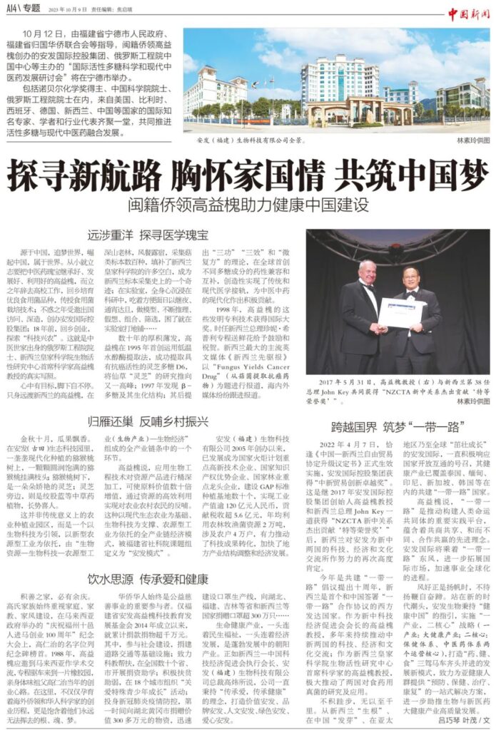《中国新闻》报以专版形式分别报道高益槐教授及“国际活性多糖科学和现代中医药发展研讨会”