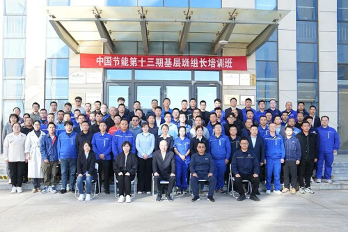 新时代|中国节能第十三期基层班组长培训举办