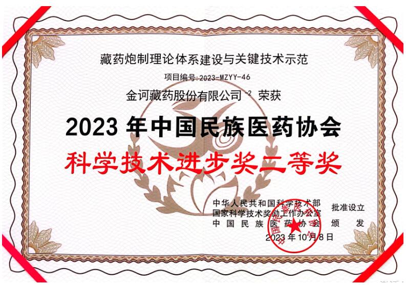 金诃藏药荣获2023年中国民族医药协会科学技术进步奖二等奖