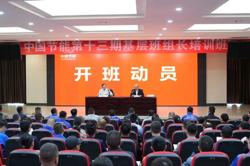 新时代|中国节能第十三期基层班组长培训举办