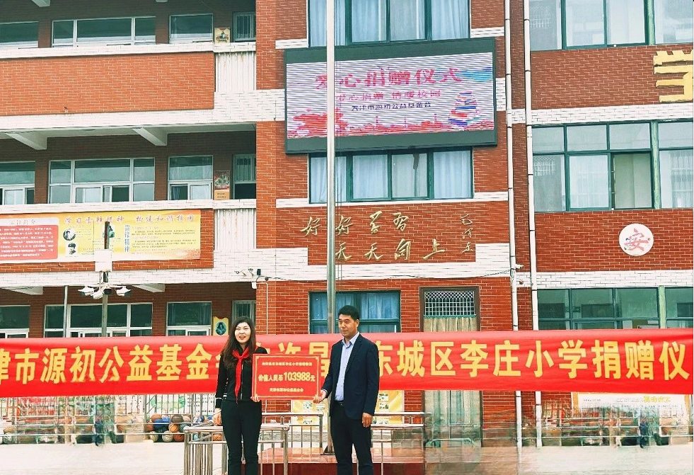 2023年10月，天津市源初公益基金会来到河南省许昌市东城区李庄小学举行爱心助学活动。
