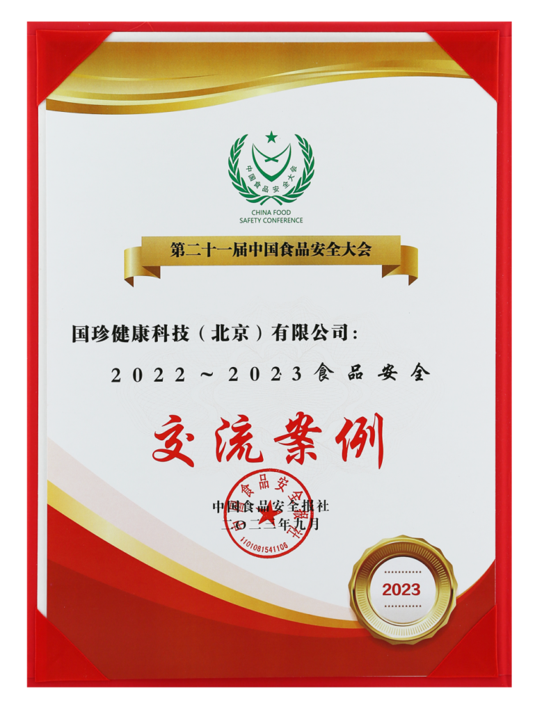公司荣获第二十一届中国食品安全大会多项荣誉