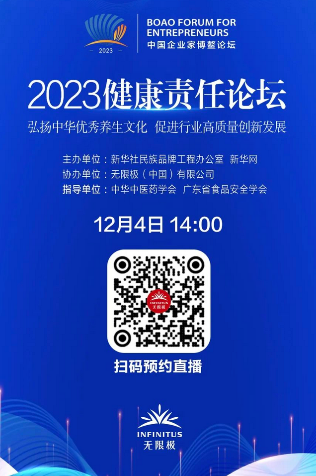 无限极再次受邀出席博鳌论坛，并将携手新华社举办2023健康责任论坛