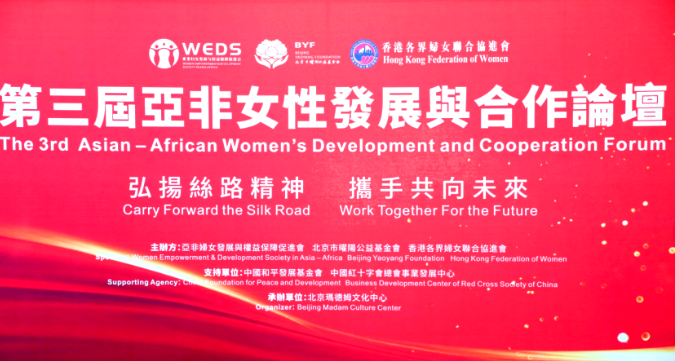 弘扬丝路精神 携手共向未来——和治友德受邀参加第三届亚非女性发展与合作论坛