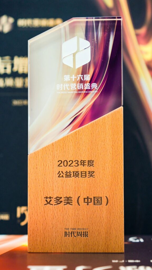 艾多美（中国）有限公司荣获2023年度公益项目奖