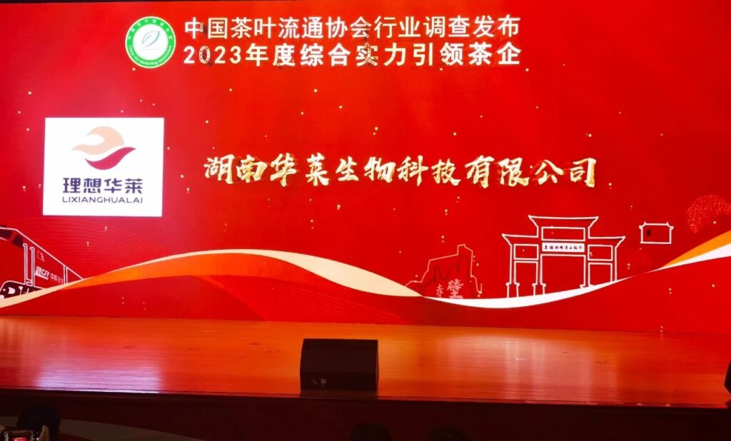 荣誉：理想华莱荣获“2023年度综合实力引领茶企”等多个奖项
