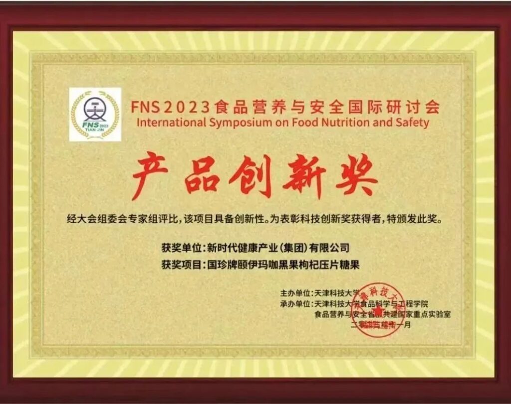 公司产品斩获FNS2023食品营养与安全国际研讨会产品创新奖