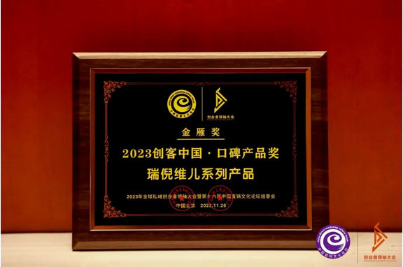 康婷集团瑞倪维儿系列产品荣膺“2023创客中国·口碑产品奖”