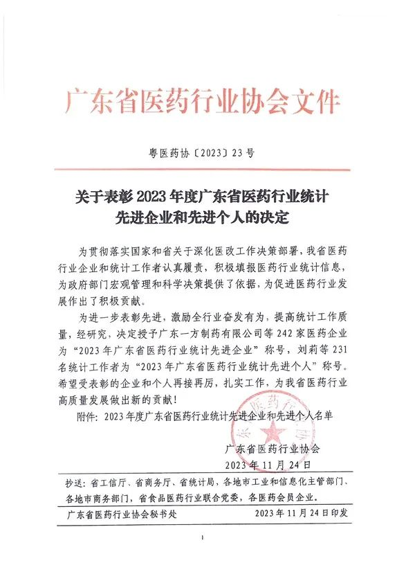 康美药业荣获“2023年广东省医药行业统计先进企业”称号
