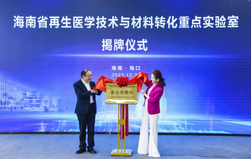 海南首个省级再生医学重点实验室在华熙揭牌