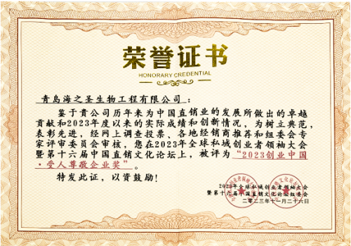 海之圣折桂第十六届中国直销文化论坛荣誉