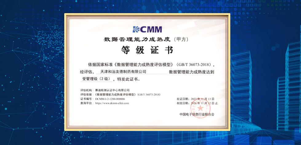 天津和治友德制药有限公司成功通过DCMM贯标等级认证