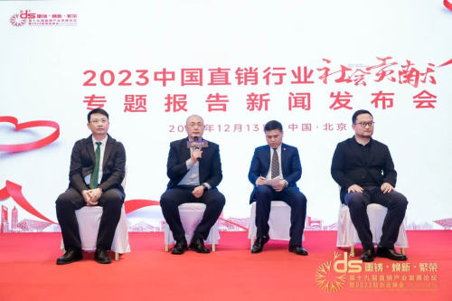 《2023中国直销行业社会贡献报告》隆重发布