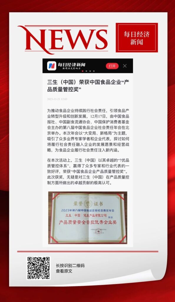 三生（中国）荣获中国食品企业“产品质量管控奖”