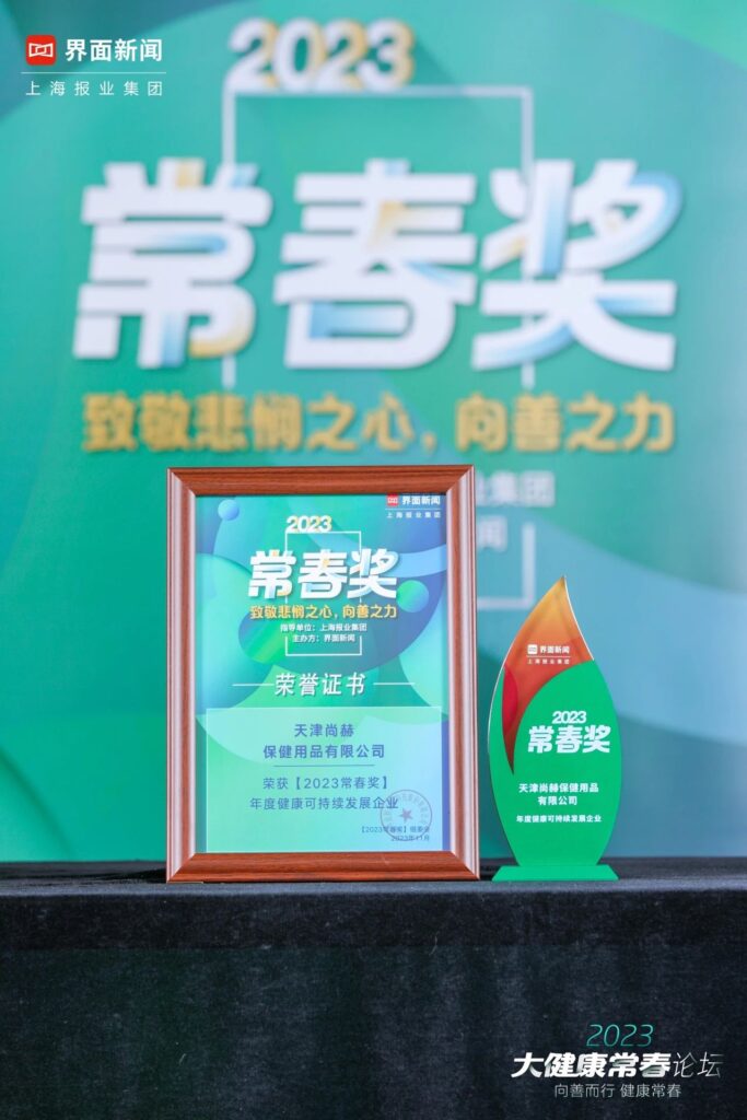 尚赫公司荣获2023【常春奖】年度健康可持续发展企业