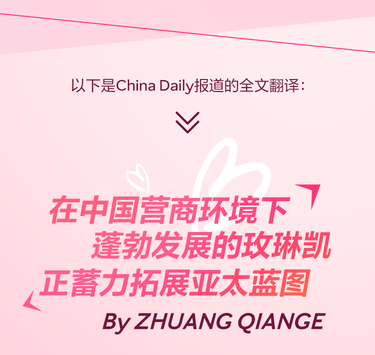 《中国日报》商业新闻头条｜在中国蓬勃发展的玫琳凯 正拓展亚太蓝图