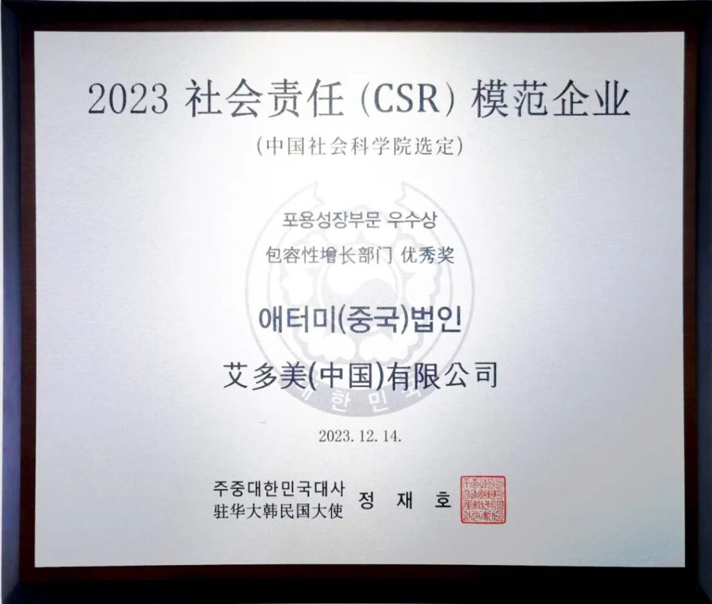 艾多美中国荣获“2023社会责任（CSR）模范企业”荣誉称号