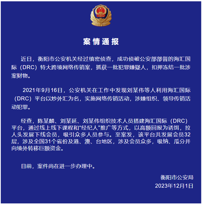 湖南衡阳公安成功侦破海汇国际（DRC）特大跨境网络传销案
