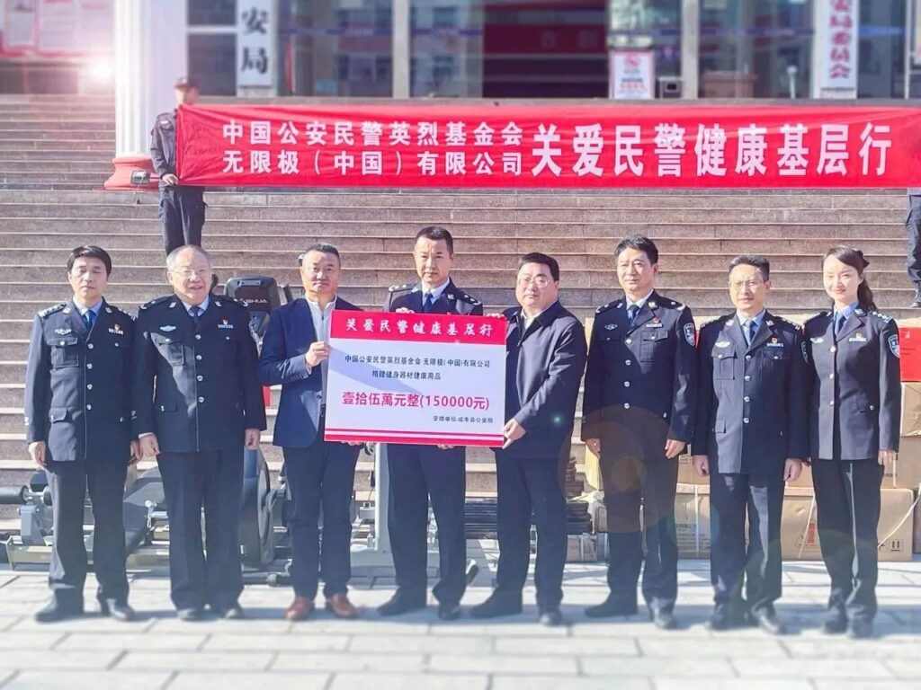 无限极参与中国公安民警英烈基金会慰问活动