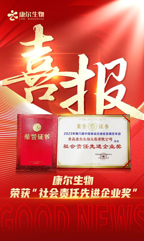 康尔荣获“中国食品企业社会责任先进企业奖”