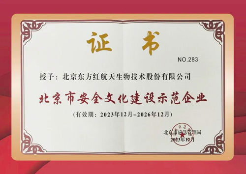 东方红被授予北京市安全文化建设示范企业