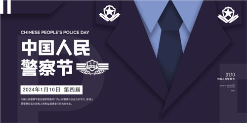 中国人民警察节 | 和治友德向人民警察致敬！