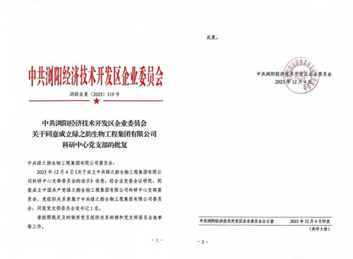 中共绿之韵生物工程科研中心党支部批复成立