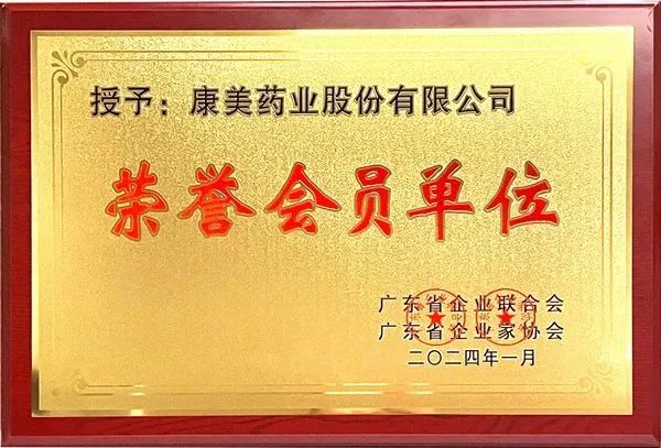 康美药业获颁广东省企业联合会、广东省企业家协会“荣誉会员单位”称号