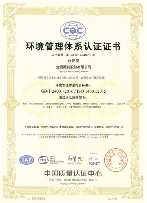 金诃藏药获ISO9001和ISO14001体系认证