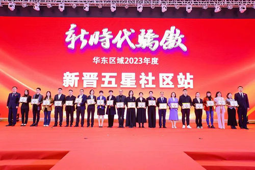 新时代骄傲2023年度华东区域表彰盛会召开