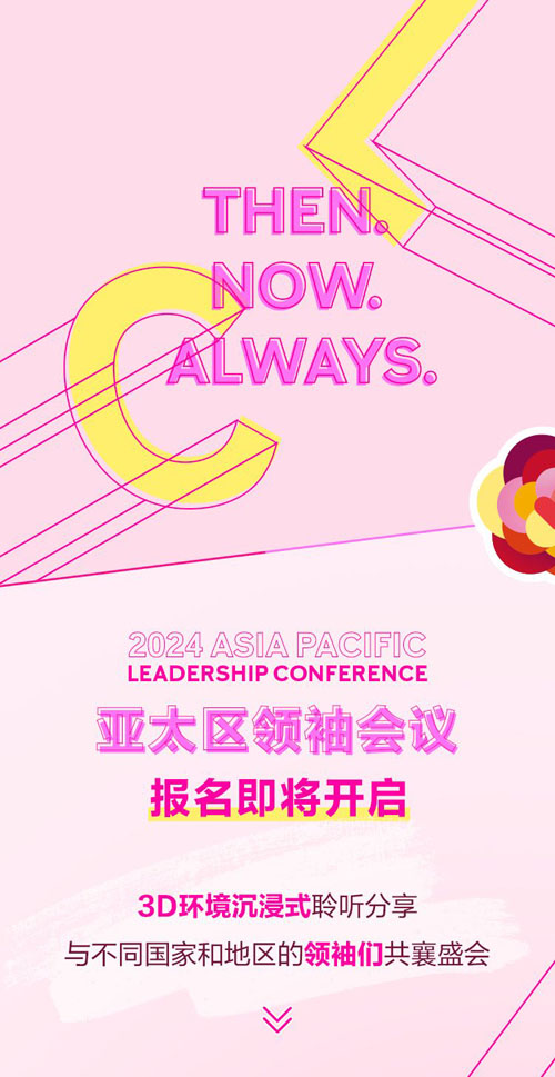 玫琳凯2024亚太区领袖会议报名即将开启
