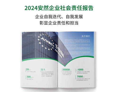 安然2024版企业社会责任报告隆重上线