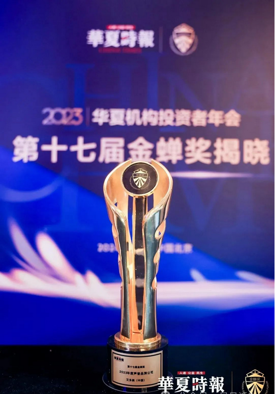 艾多美中国喜获“2023年度声誉品牌公司”荣誉称号