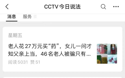 CCTV今日说法栏目曝光“保健品”诈骗